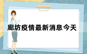 廊坊疫情最新消息今天封城了吗 背后真相实在令人震惊