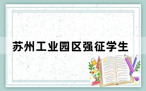 苏州工业园区强征学生宿舍 背后真相令人震惊