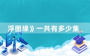 浮图缘》一共有多少集 背后真相令人震惊