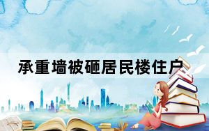 承重墙被砸居民楼住户发声 背后真相实在令人震惊