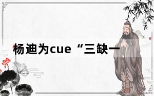 杨迪为cue“三缺一”道歉 背后真相实在令人震惊