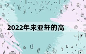 2022年宋亚轩的高考总分是多少分 这到底是怎么回事？