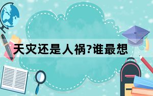 天灾还是人祸?谁最想“炸”掉北溪 背后真相令人震惊