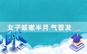 女子咳嗽半月 气管发现8cm蚂蟥 这到底是怎么回事？