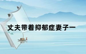 丈夫带着抑郁症妻子一起送外卖 背后真相令人震惊