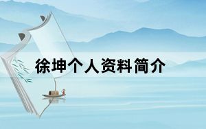 徐坤个人资料简介