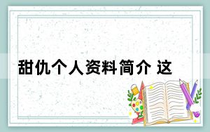 甜仇个人资料简介 这到底是怎么回事？
