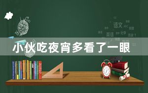 小伙吃夜宵多看了一眼救了2条命 这到底是怎么回事？