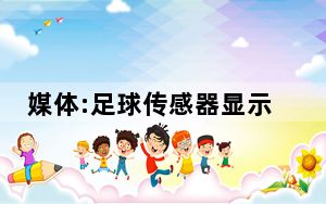 媒体:足球传感器显示C罗未触球 背后真相实在让人惊愕