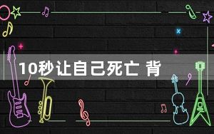 10秒让自己死亡 背后真相实在令人震惊