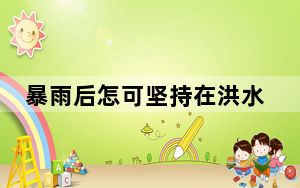 暴雨后怎可坚持在洪水中“吃席”? 这到底是怎么回事？