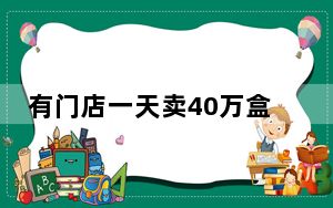 有门店一天卖40万盒连花清瘟 这到底是怎么回事？