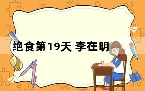 绝食第19天 李在明健康恶化被送医 背后真相实在令人震惊