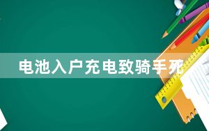 电池入户充电致骑手死亡 平台被约谈 背后真相实在令人震惊