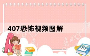 407恐怖视频图解 这到底是怎么回事？