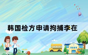 韩国检方申请拘捕李在明 背后真相令人震惊