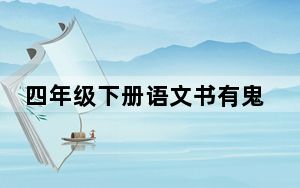 四年级下册语文书有鬼 这到底是怎么回事？