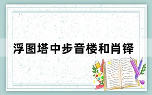 浮图塔中步音楼和肖铎的第一次是多少章 背后真相实在让人惊愕