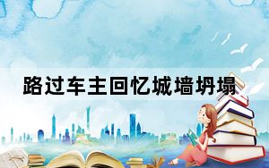路过车主回忆城墙坍塌瞬间 背后真相实在让人惊愕