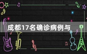成都17名确诊病例与同一酒吧关联 背后真相令人震惊
