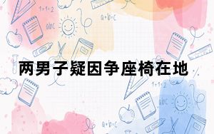 两男子疑因争座椅在地铁车厢内互殴 这到底是怎么回事？