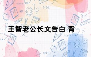 王智老公长文告白 背后真相令人震惊