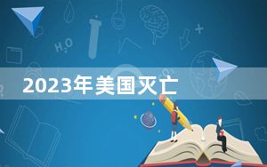 2023年美国灭亡 背后真相令人震惊
