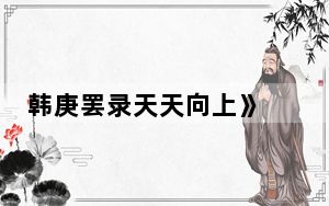 韩庚罢录天天向上》 背后真相实在让人惊愕