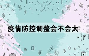 疫情防控调整会不会太快?专家解读 背后真相令人震惊