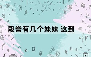 段誉有几个妹妹 这到底是怎么回事？