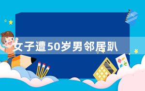 女子遭50岁男邻居趴地偷窥1年 背后真相实在让人惊愕