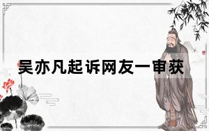 吴亦凡起诉网友一审获赔10万 背后真相让人感到惊讶