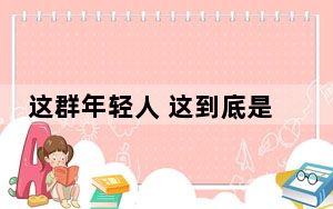 这群年轻人 这到底是怎么回事？