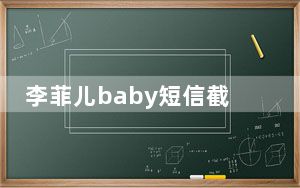 李菲儿baby短信截图 这到底是怎么回事？