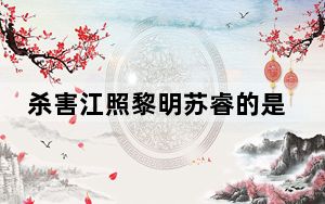 杀害江照黎明苏睿的是梁贺禹吗 背后真相实在让人惊愕