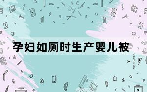 孕妇如厕时生产婴儿被卡蹲便器 背后真相实在让人惊愕