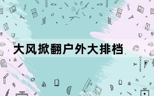 大风掀翻户外大排档 背后真相实在令人震惊