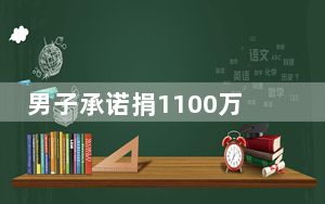男子承诺捐1100万没兑现被母校起诉 这到底是怎么回事？