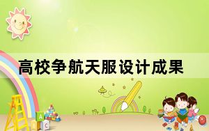 高校争航天服设计成果?双方声明 背后真相令人震惊