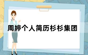 周婷个人简历杉杉集团 这到底是怎么回事？