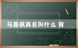 马嘉祺真名叫什么 背后真相实在让人惊愕