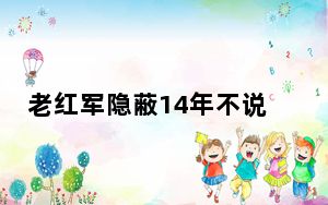 老红军隐蔽14年不说话 背后真相实在令人震惊