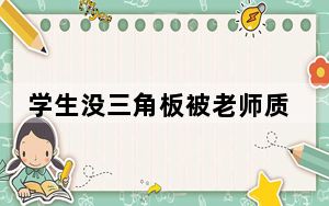 学生没三角板被老师质问“家里穷” 背后真相令人震惊