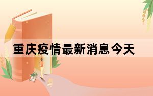 重庆疫情最新消息今天又封了 背后真相实在让人惊愕