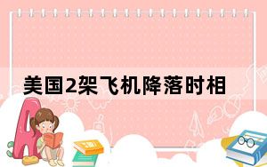 美国2架飞机降落时相撞致2死 这到底是怎么回事？