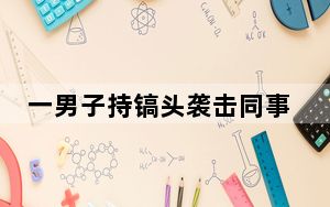 一男子持镐头袭击同事致3死1伤 背后真相实在让人惊愕