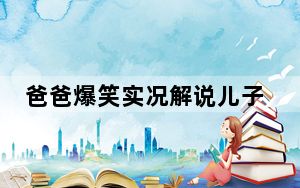 爸爸爆笑实况解说儿子补作业现场 背后真相实在让人惊愕