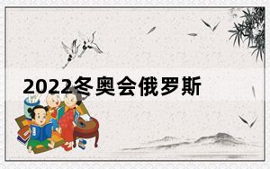 2022冬奥会俄罗斯不给用国旗是因为什么 背后真相实在令人震惊