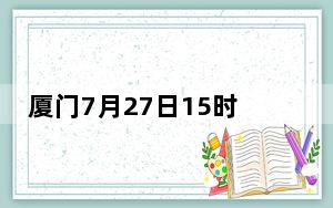 厦门7月27日15时起三停一休  内幕曝光简直太意外了