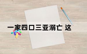 一家四口三亚溺亡 这到底是怎么回事？